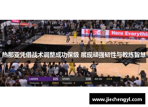 热那亚凭借战术调整成功保级 展现顽强韧性与教练智慧