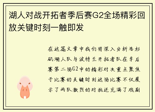 湖人对战开拓者季后赛G2全场精彩回放关键时刻一触即发