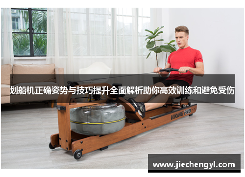 划船机正确姿势与技巧提升全面解析助你高效训练和避免受伤