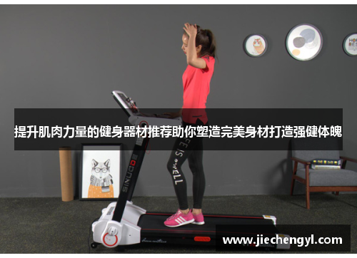 提升肌肉力量的健身器材推荐助你塑造完美身材打造强健体魄