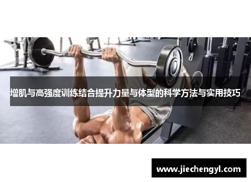 增肌与高强度训练结合提升力量与体型的科学方法与实用技巧
