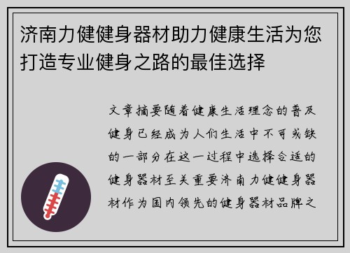 济南力健健身器材助力健康生活为您打造专业健身之路的最佳选择