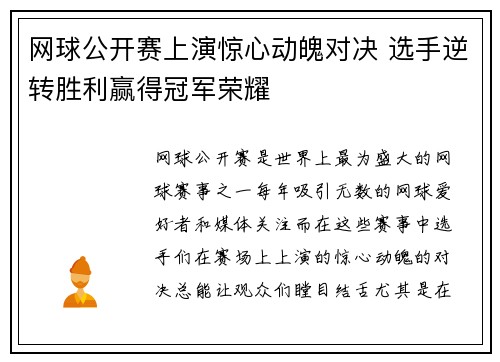 网球公开赛上演惊心动魄对决 选手逆转胜利赢得冠军荣耀