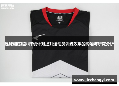 足球训练服排汗设计对提升运动员训练效果的影响与研究分析