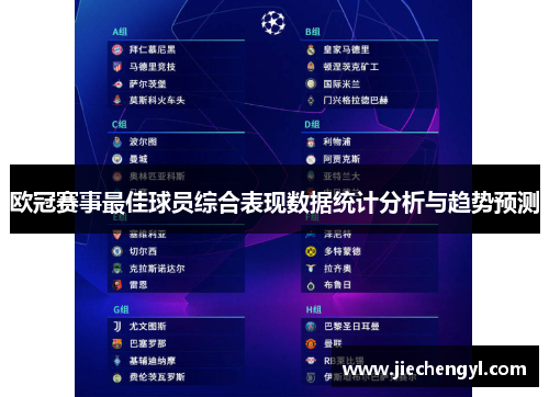 欧冠赛事最佳球员综合表现数据统计分析与趋势预测
