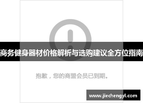 商务健身器材价格解析与选购建议全方位指南