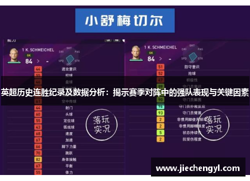 英超历史连胜纪录及数据分析：揭示赛季对阵中的强队表现与关键因素