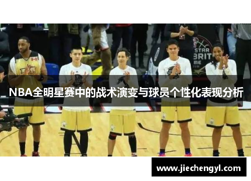 NBA全明星赛中的战术演变与球员个性化表现分析