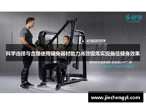 科学选择与合理使用健身器材助力高效锻炼实现最佳健身效果