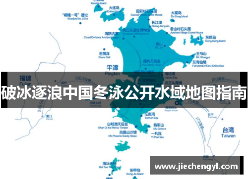 破冰逐浪中国冬泳公开水域地图指南