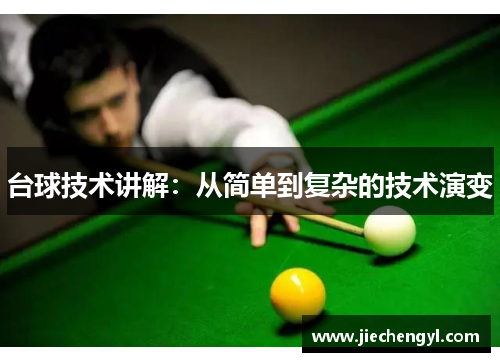 台球技术讲解：从简单到复杂的技术演变