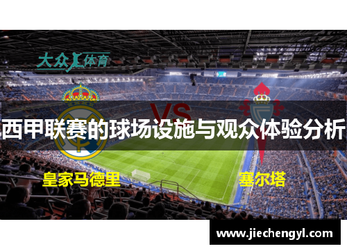 西甲联赛的球场设施与观众体验分析