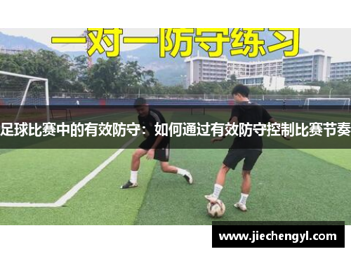 足球比赛中的有效防守：如何通过有效防守控制比赛节奏