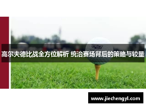 高尔夫德比战全方位解析 统治赛场背后的策略与较量