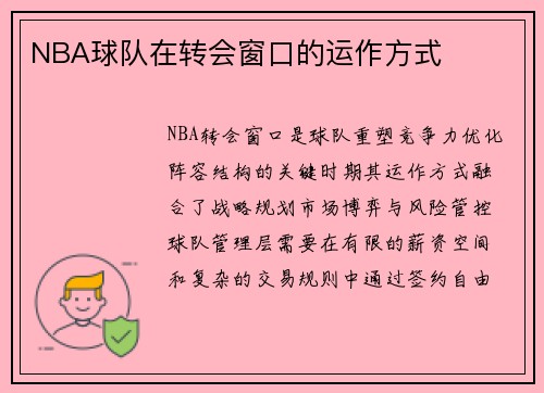NBA球队在转会窗口的运作方式