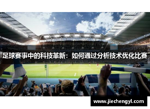 足球赛事中的科技革新：如何通过分析技术优化比赛