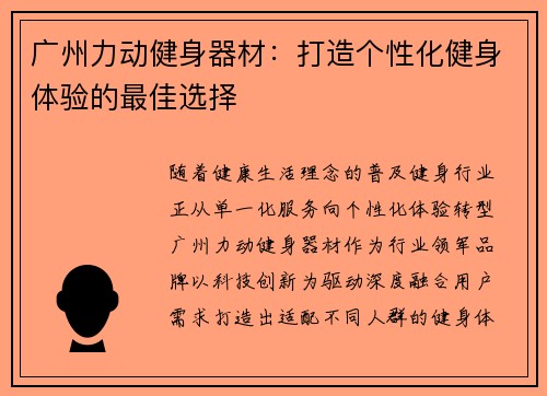 广州力动健身器材：打造个性化健身体验的最佳选择