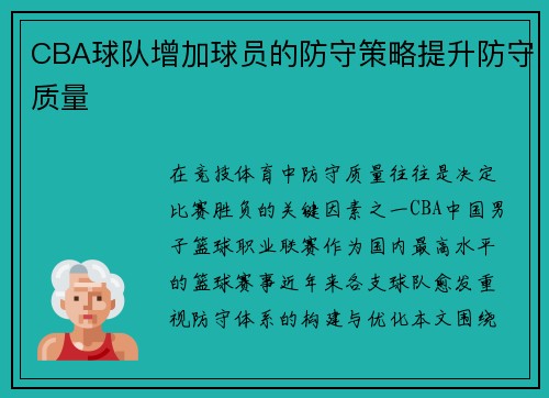 CBA球队增加球员的防守策略提升防守质量