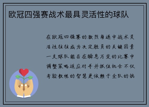 欧冠四强赛战术最具灵活性的球队