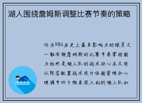 湖人围绕詹姆斯调整比赛节奏的策略