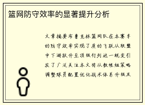 篮网防守效率的显著提升分析