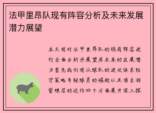 法甲里昂队现有阵容分析及未来发展潜力展望
