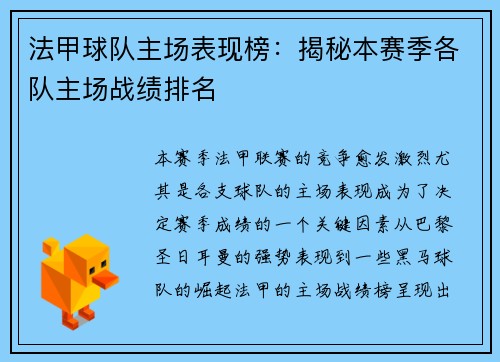 法甲球队主场表现榜：揭秘本赛季各队主场战绩排名