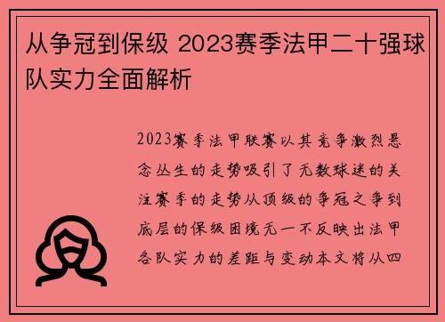 从争冠到保级 2023赛季法甲二十强球队实力全面解析