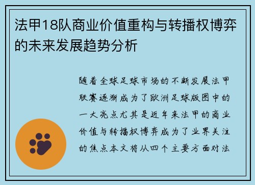 法甲18队商业价值重构与转播权博弈的未来发展趋势分析