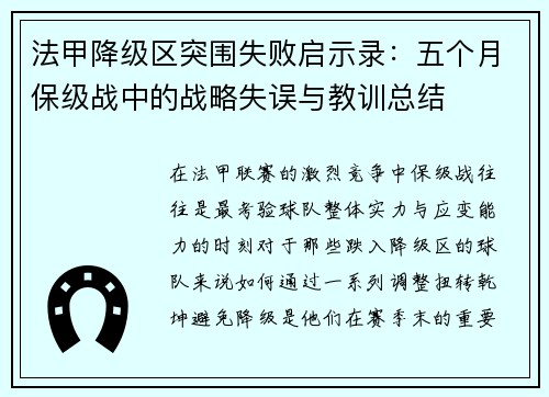 法甲降级区突围失败启示录：五个月保级战中的战略失误与教训总结