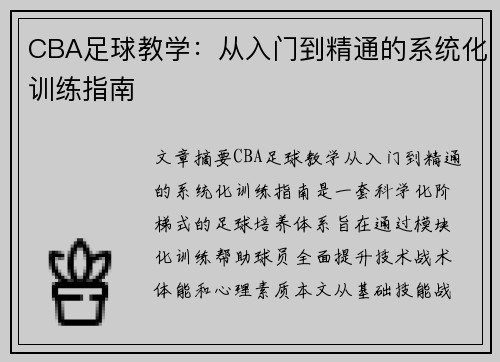 CBA足球教学：从入门到精通的系统化训练指南