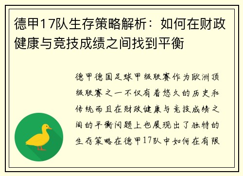 德甲17队生存策略解析：如何在财政健康与竞技成绩之间找到平衡