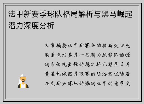 法甲新赛季球队格局解析与黑马崛起潜力深度分析