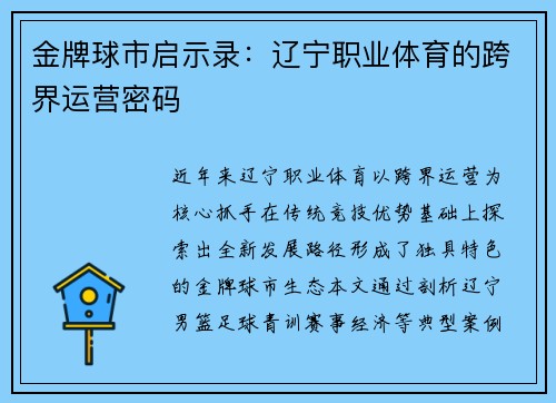金牌球市启示录：辽宁职业体育的跨界运营密码