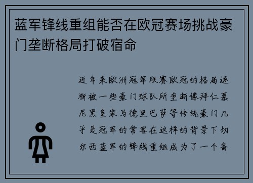 蓝军锋线重组能否在欧冠赛场挑战豪门垄断格局打破宿命