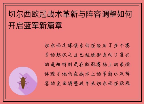 切尔西欧冠战术革新与阵容调整如何开启蓝军新篇章