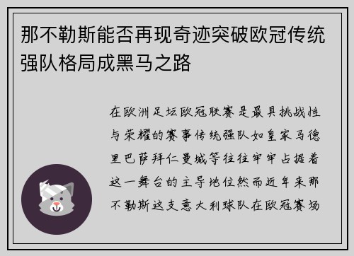 那不勒斯能否再现奇迹突破欧冠传统强队格局成黑马之路