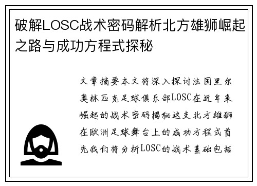 破解LOSC战术密码解析北方雄狮崛起之路与成功方程式探秘