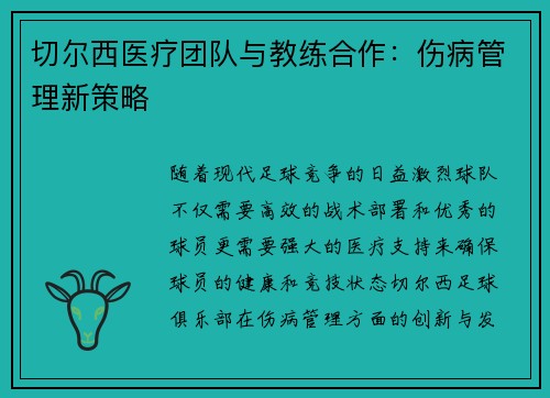 切尔西医疗团队与教练合作：伤病管理新策略