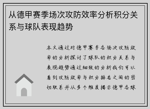从德甲赛季场次攻防效率分析积分关系与球队表现趋势