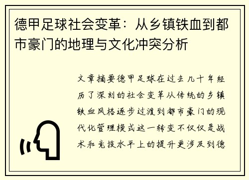 德甲足球社会变革：从乡镇铁血到都市豪门的地理与文化冲突分析