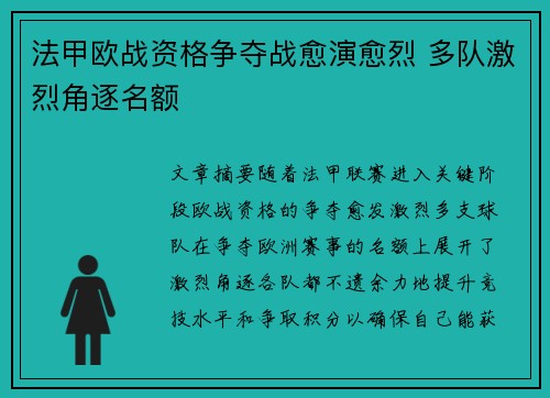 法甲欧战资格争夺战愈演愈烈 多队激烈角逐名额