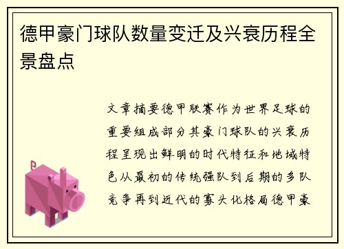 德甲豪门球队数量变迁及兴衰历程全景盘点