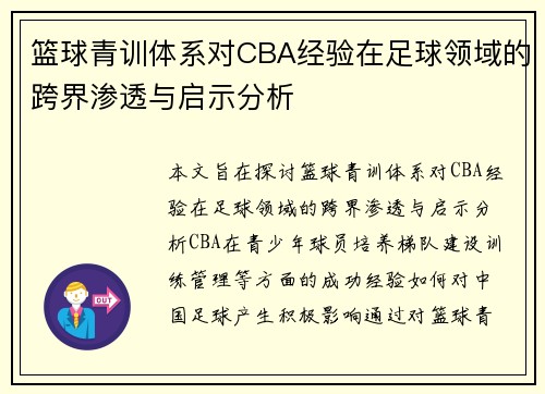 篮球青训体系对CBA经验在足球领域的跨界渗透与启示分析
