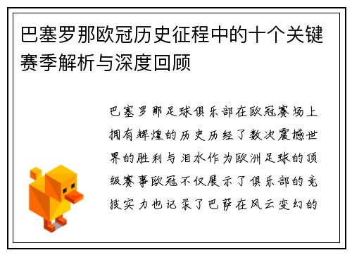 巴塞罗那欧冠历史征程中的十个关键赛季解析与深度回顾