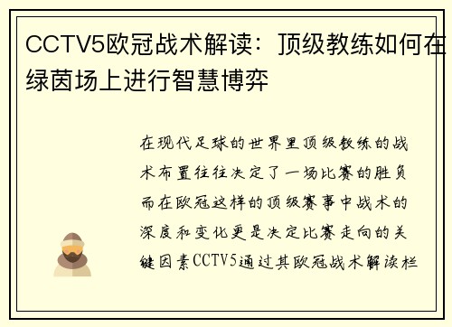 CCTV5欧冠战术解读：顶级教练如何在绿茵场上进行智慧博弈