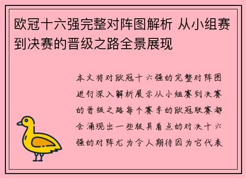 欧冠十六强完整对阵图解析 从小组赛到决赛的晋级之路全景展现
