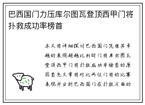 巴西国门力压库尔图瓦登顶西甲门将扑救成功率榜首