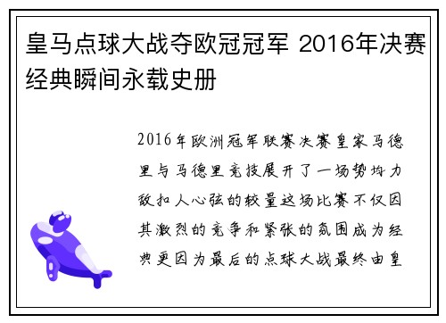 皇马点球大战夺欧冠冠军 2016年决赛经典瞬间永载史册