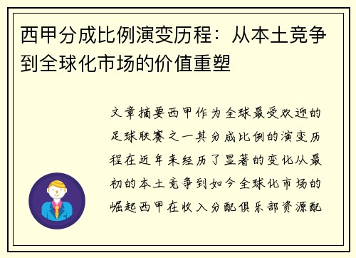 西甲分成比例演变历程：从本土竞争到全球化市场的价值重塑